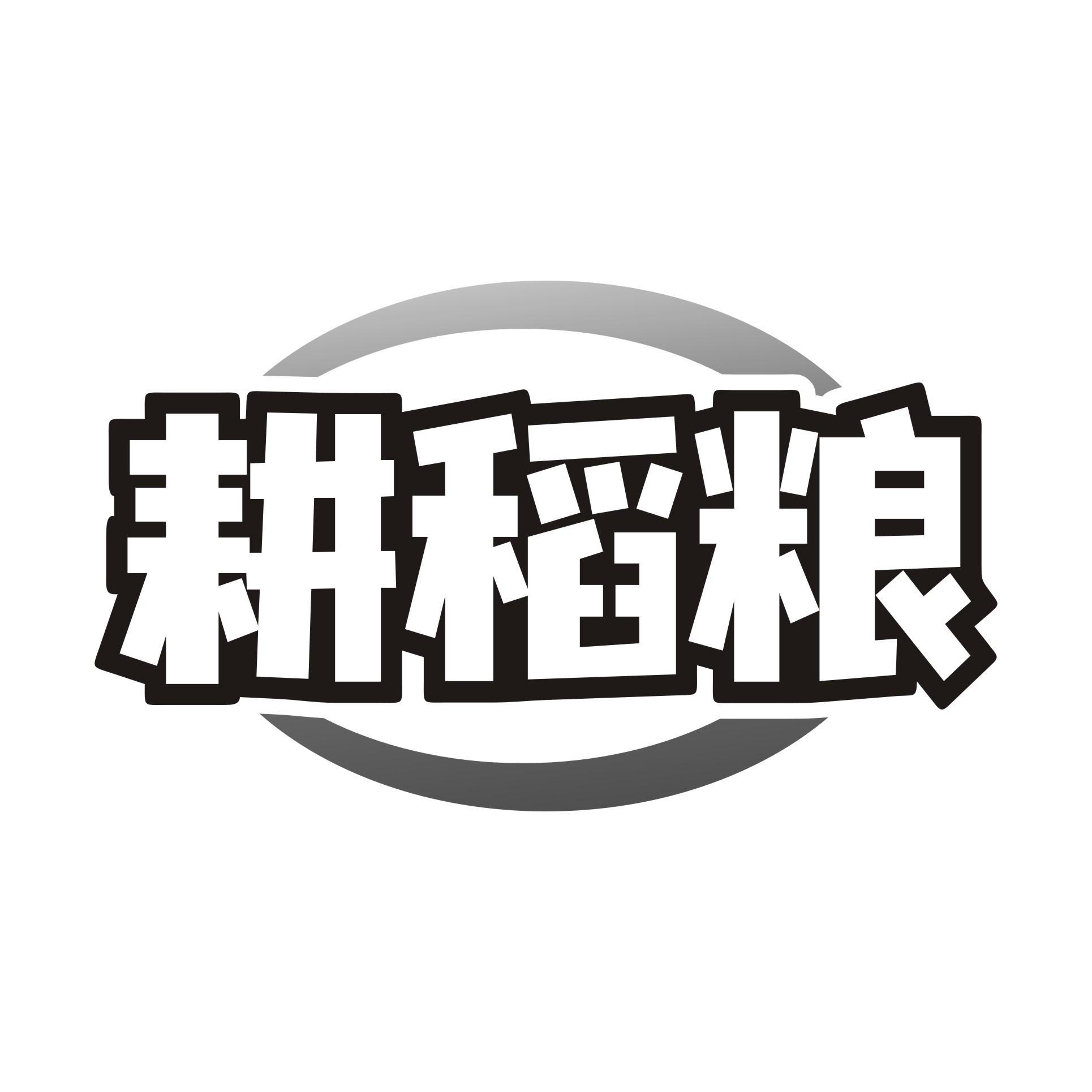 耕稻粮
