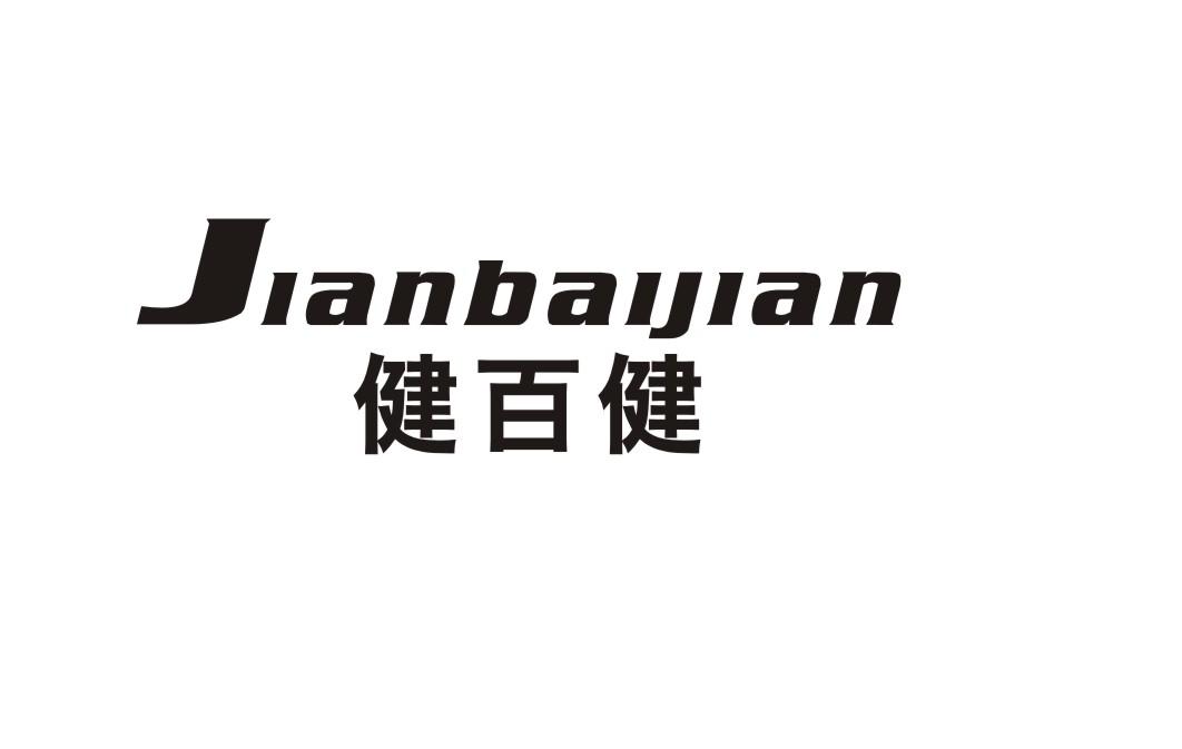 健百健