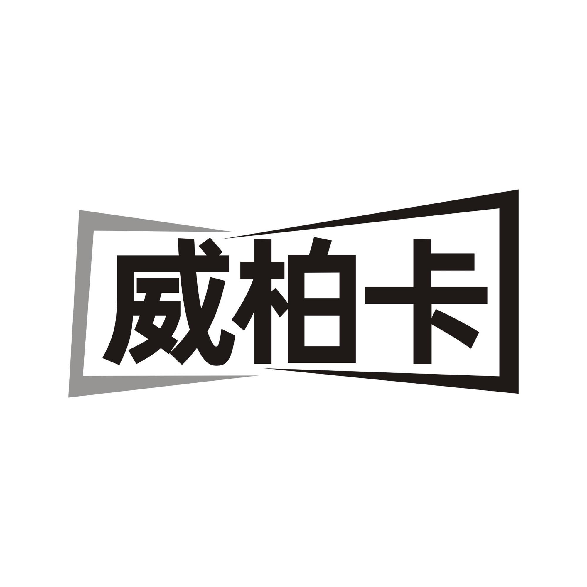 威柏卡