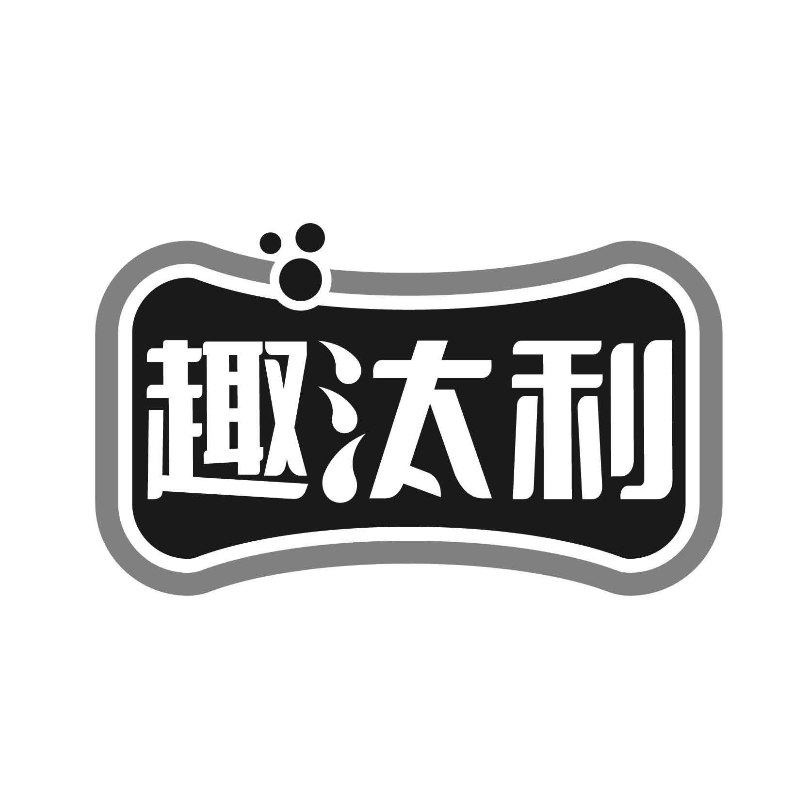 趣汰利