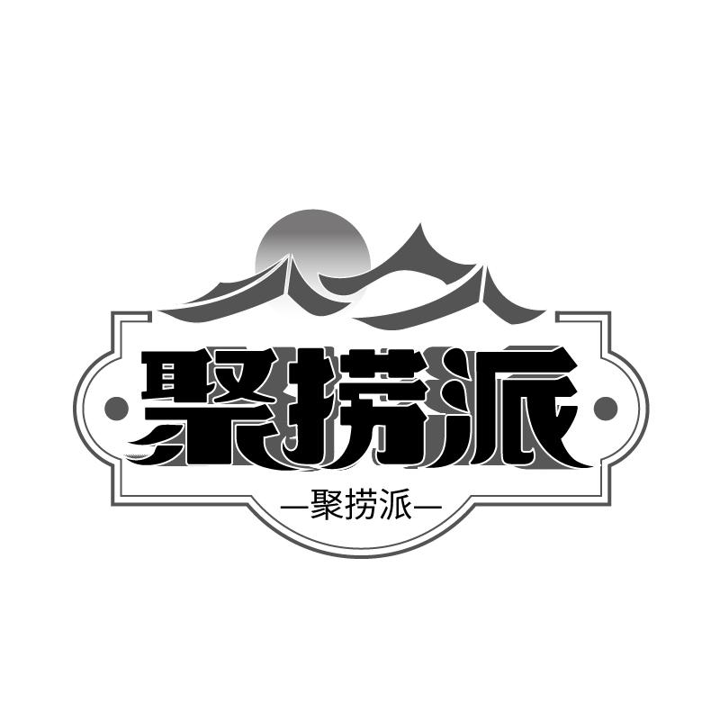 聚捞派