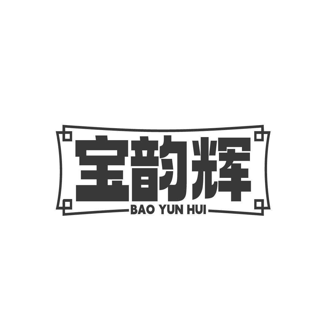 宝韵辉