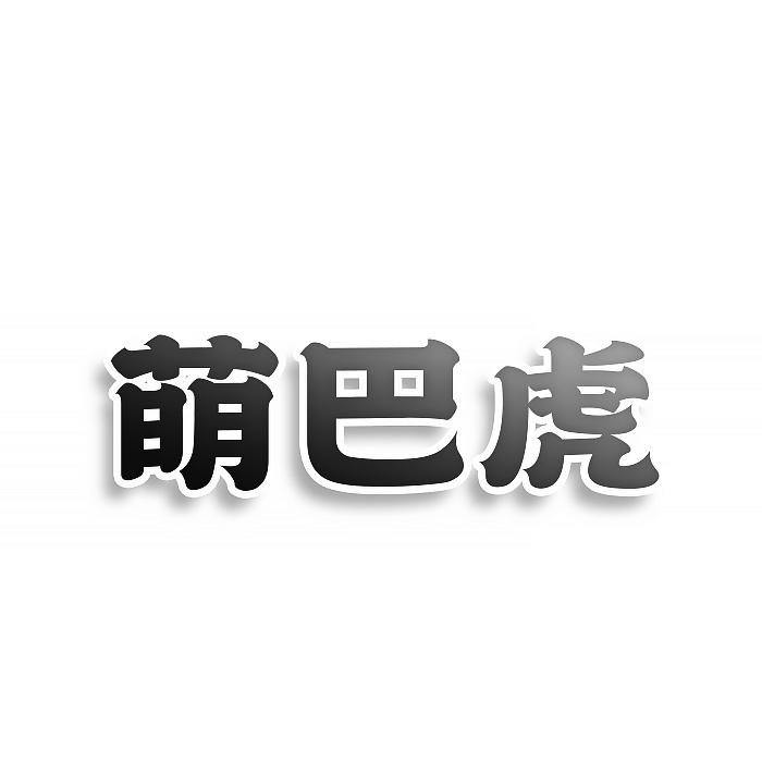 萌巴虎