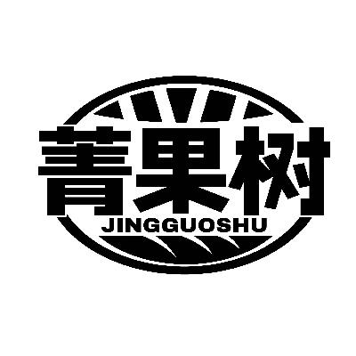 菁果树