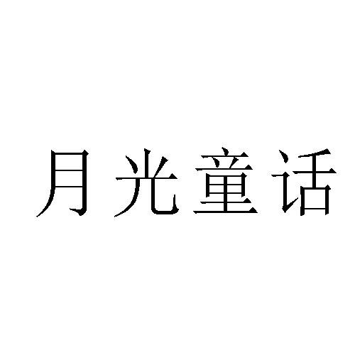月光童话
