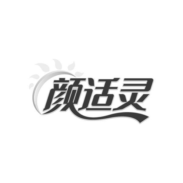 颜适灵