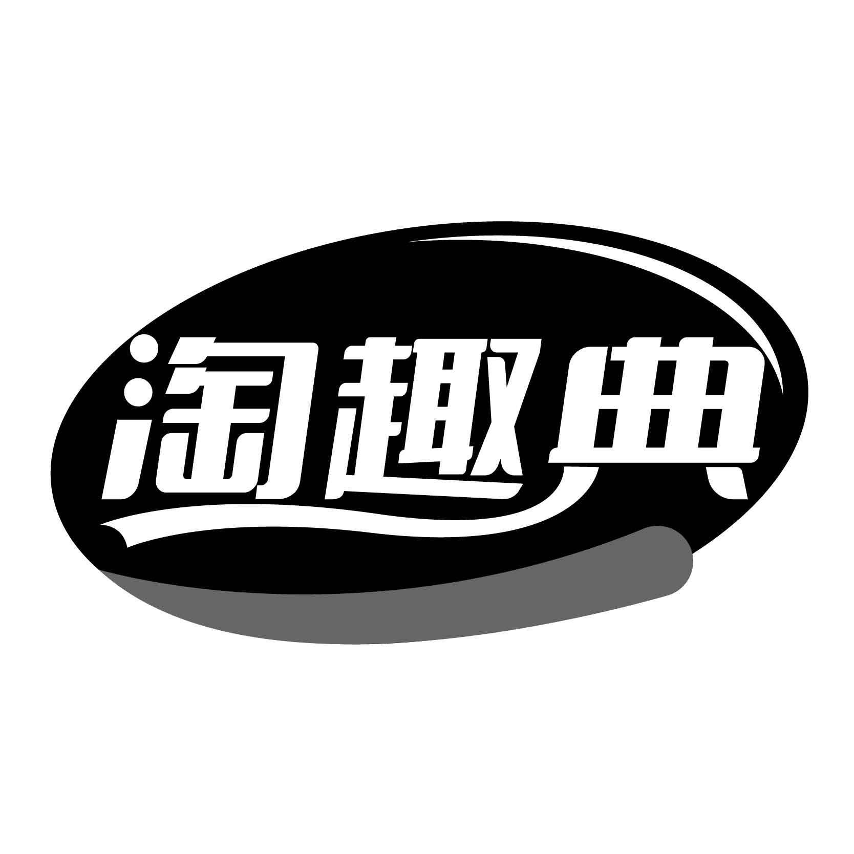 淘趣典