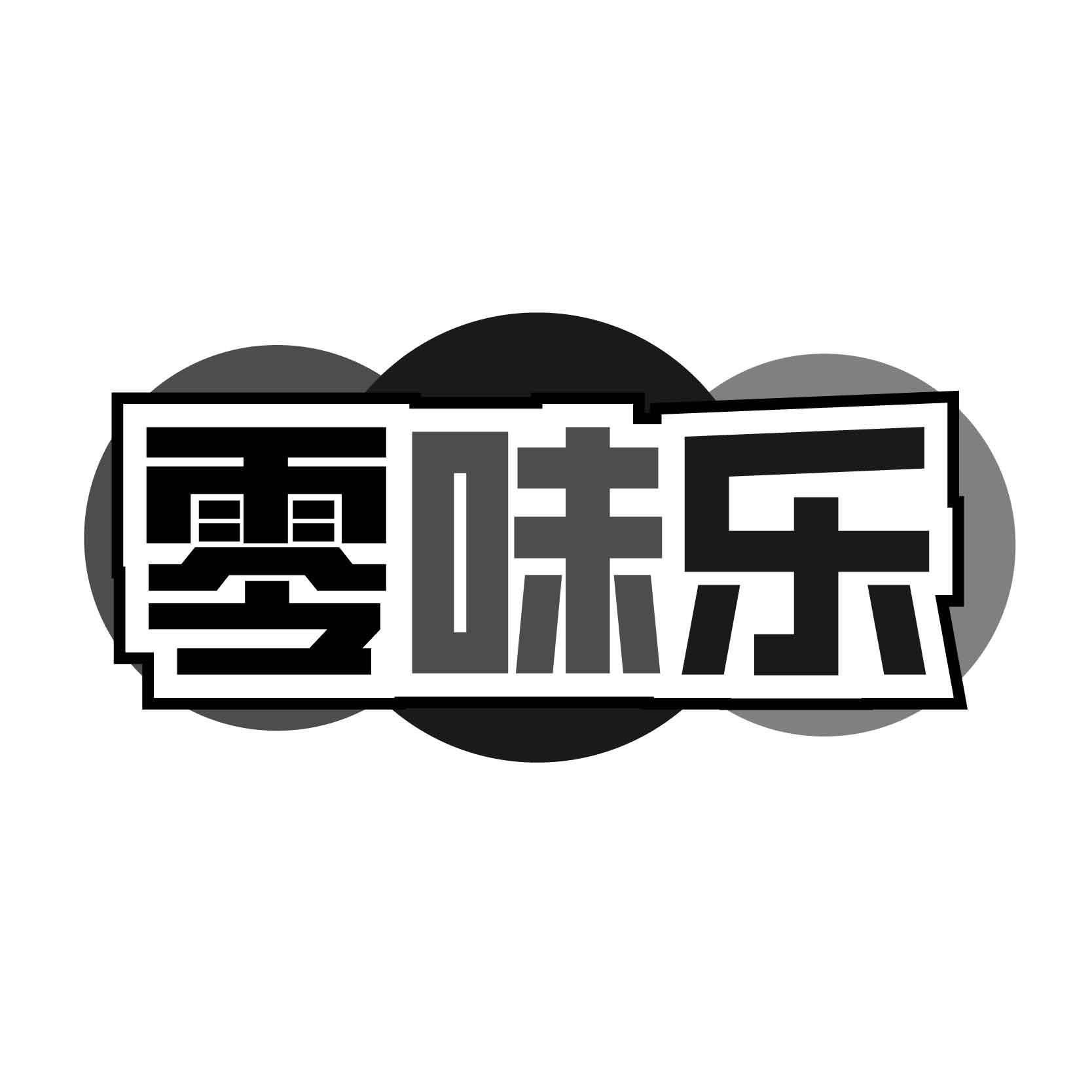 零味乐