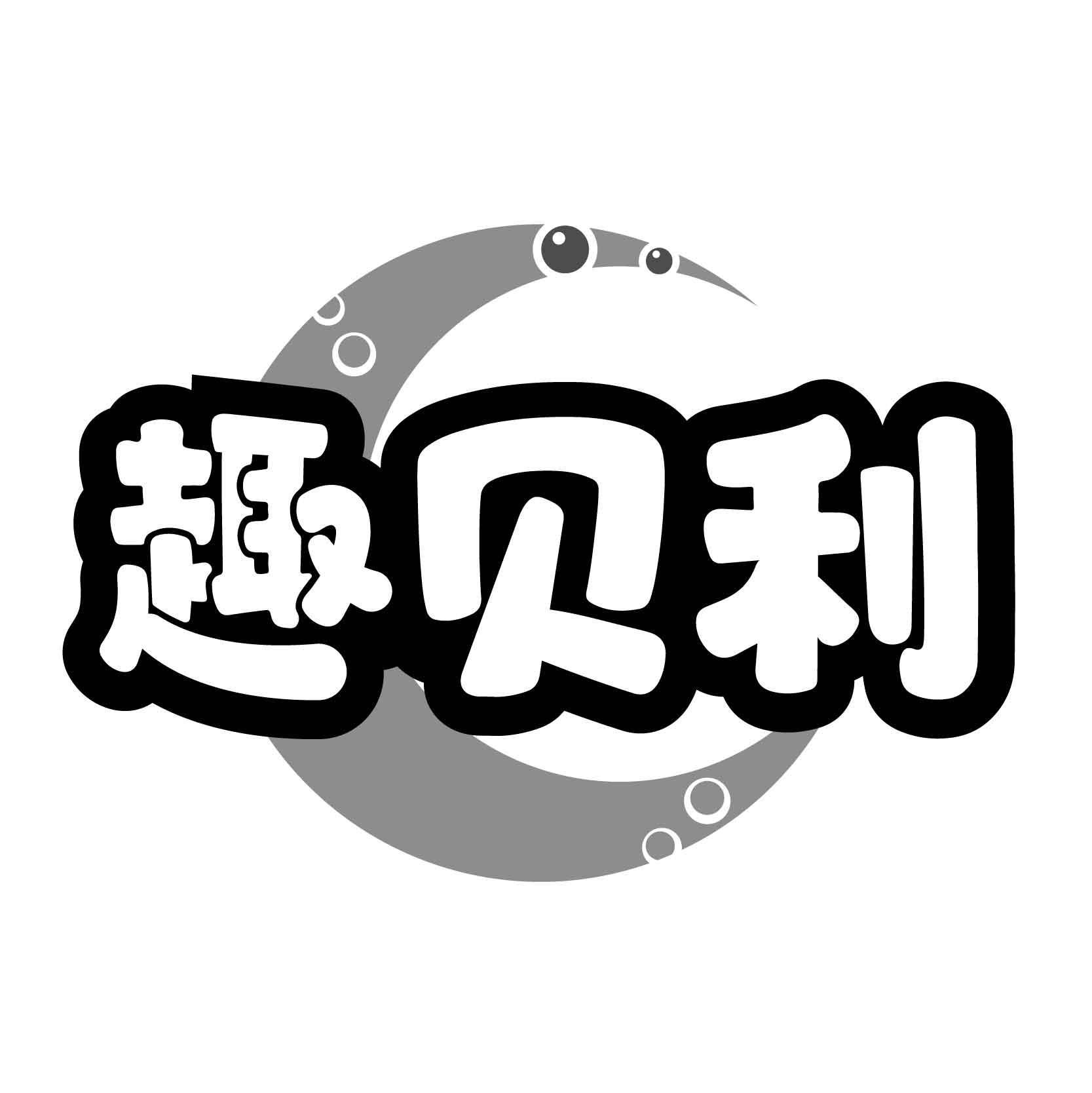 趣贝利