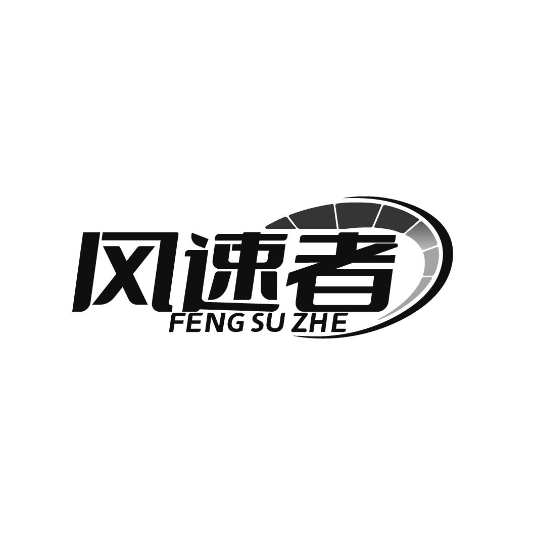 风速者