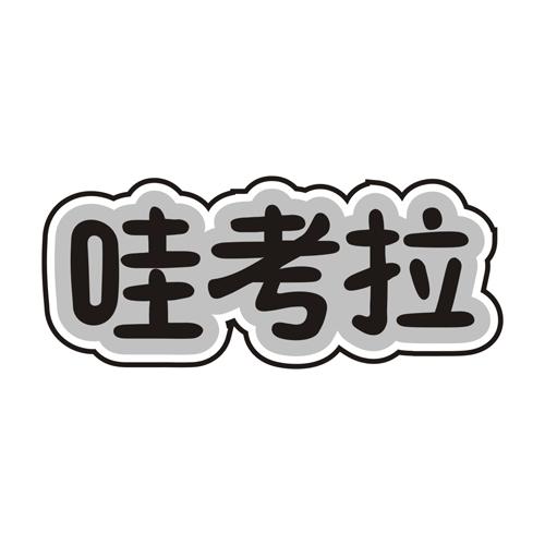 哇考拉