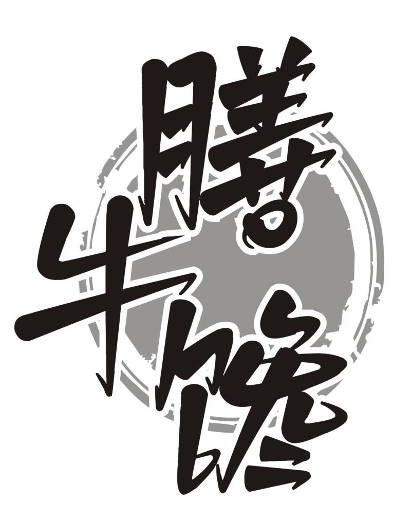 膳牛馋