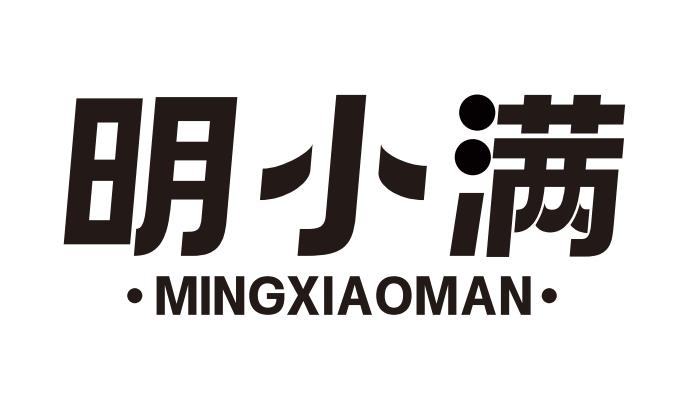 明小满