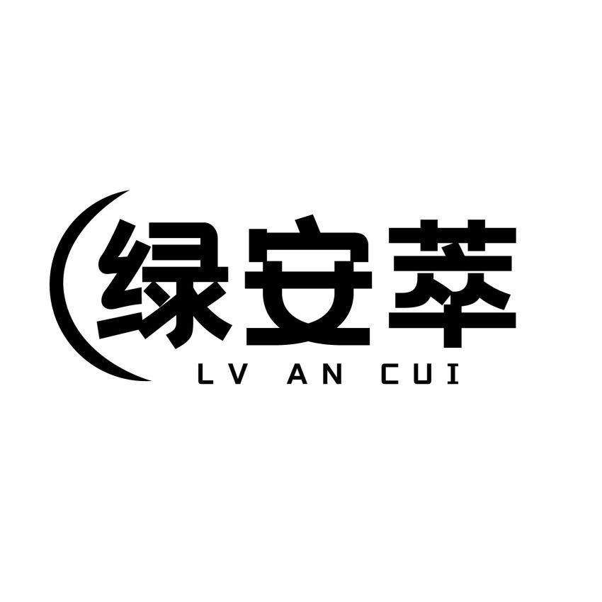 绿安萃