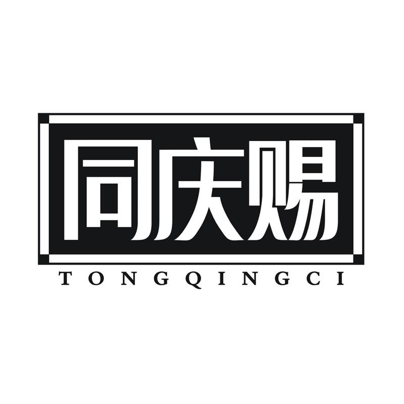 同庆赐