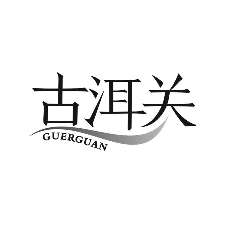 古洱关