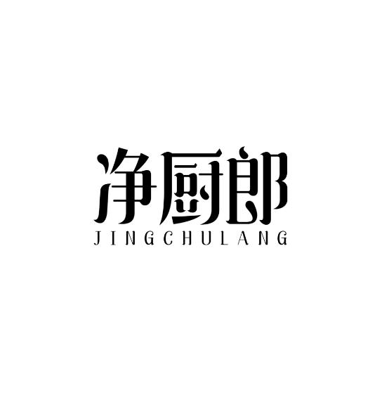 净厨郎