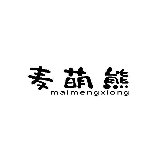 麦萌熊