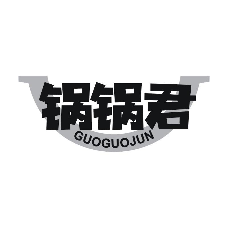 锅锅君