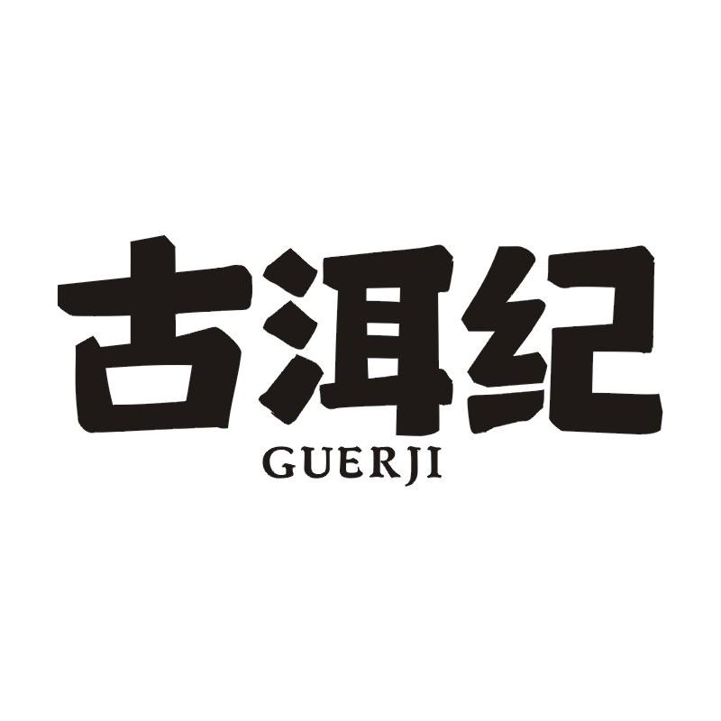 古洱纪