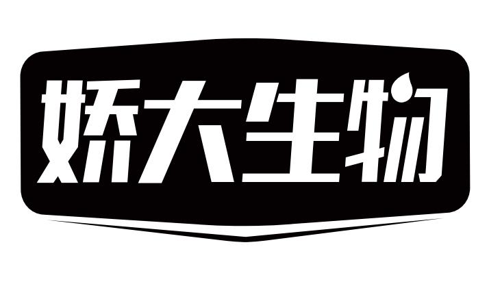 娇大生物