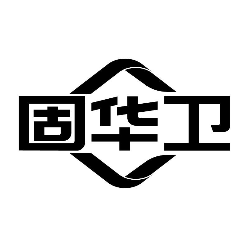 固华卫