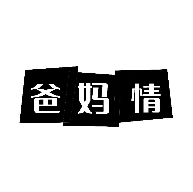 爸妈情