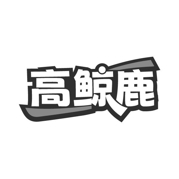 高鲸鹿