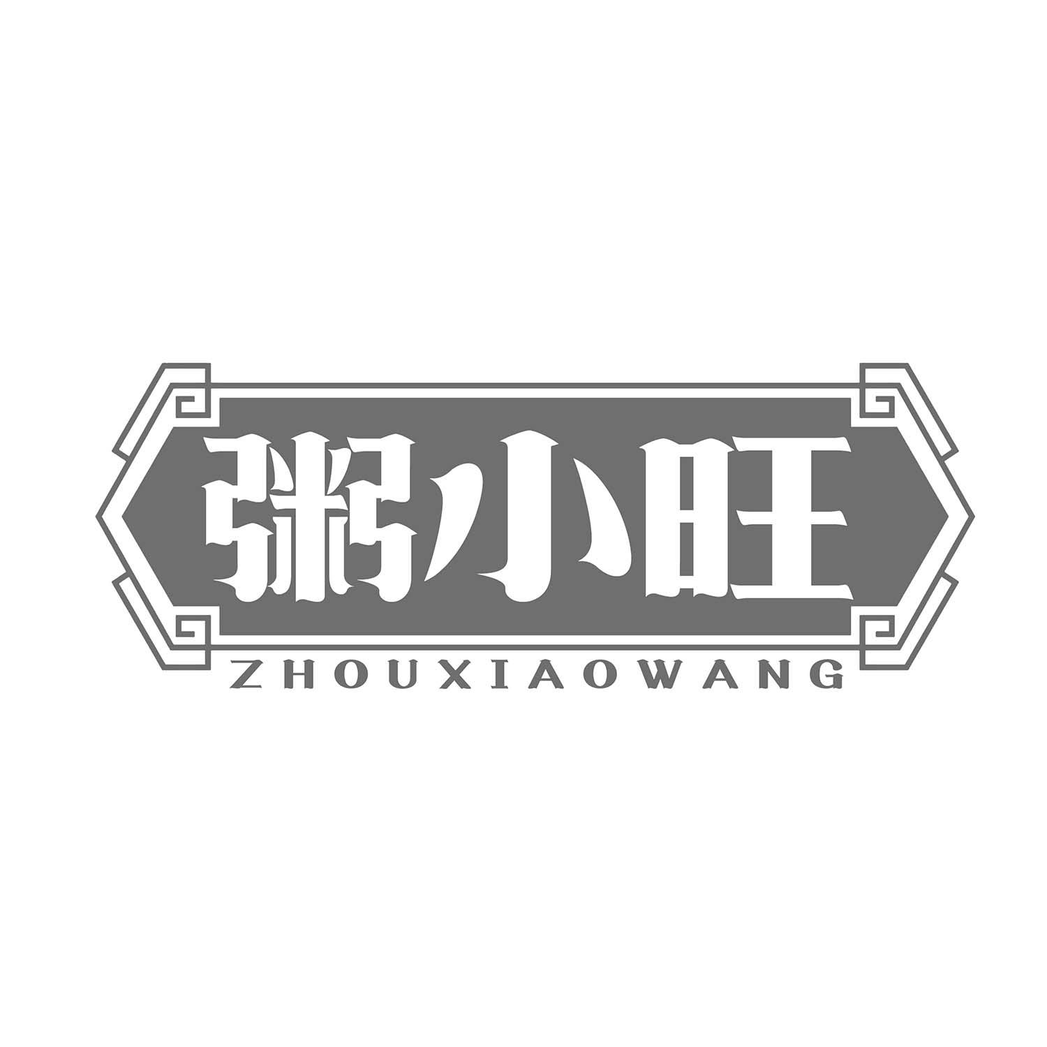 粥小旺