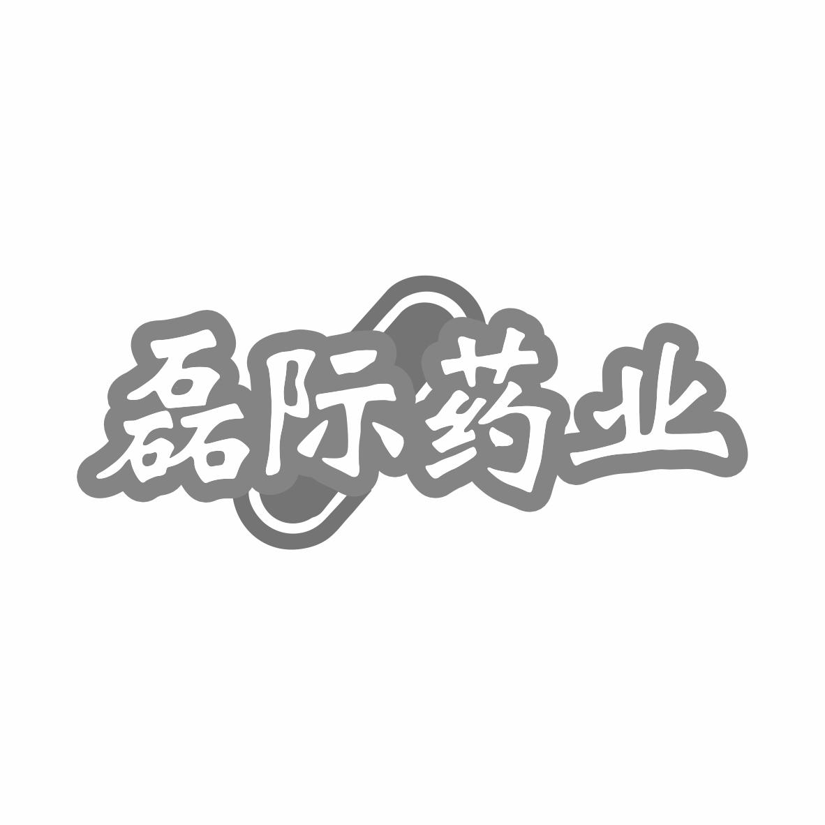 磊际药业