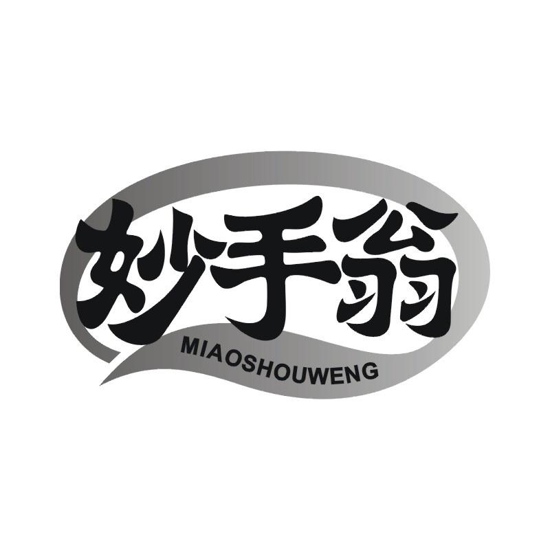 妙手翁