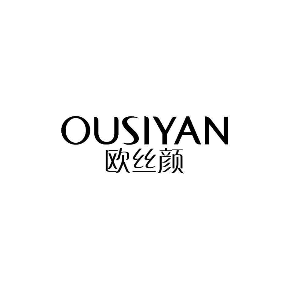 欧丝颜