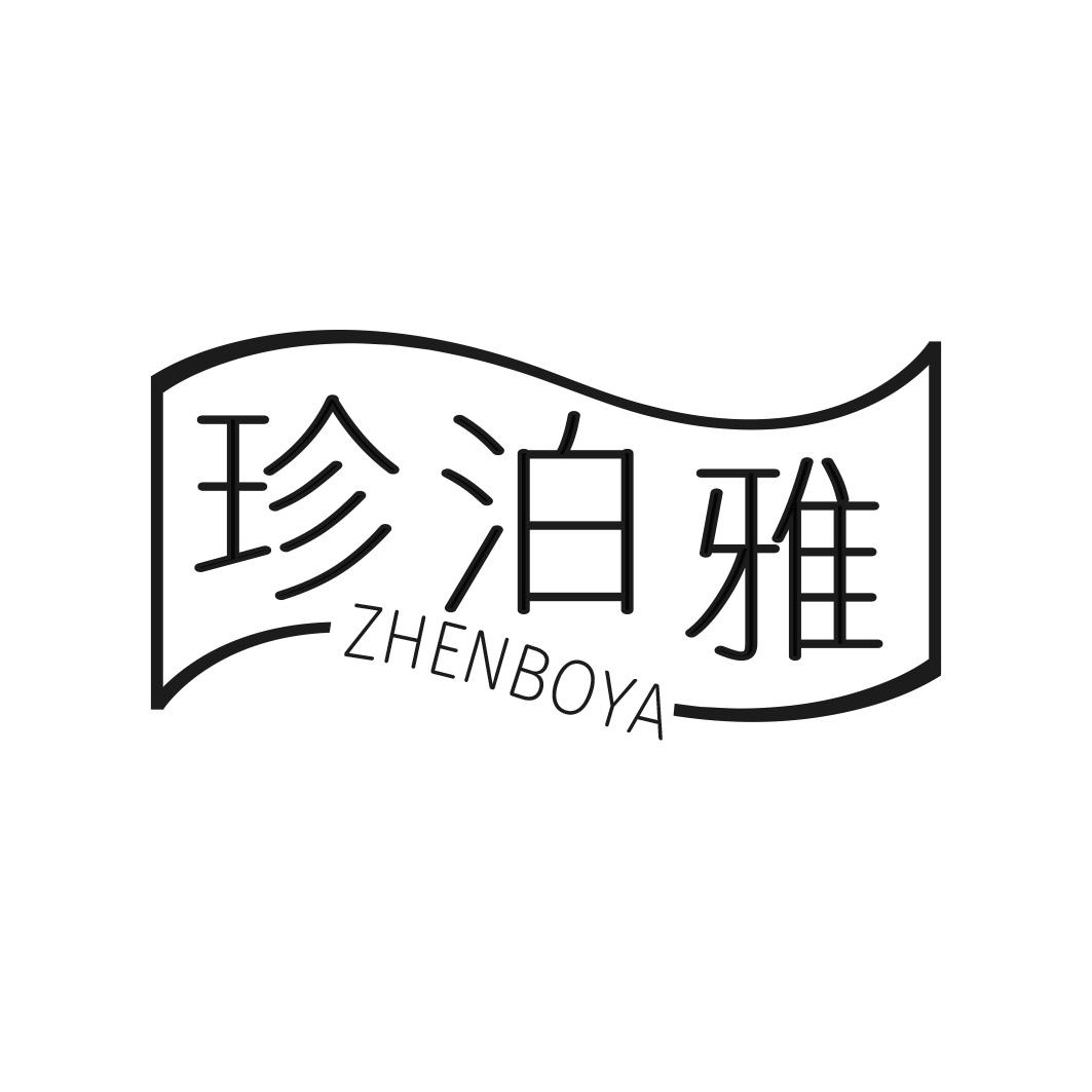 珍泊雅