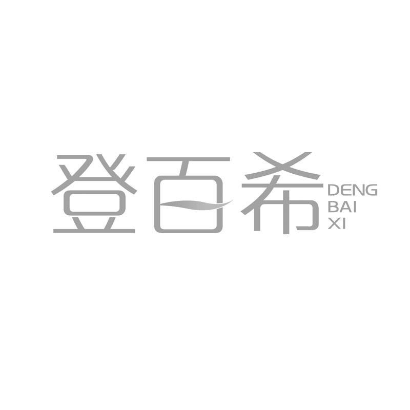 登百希