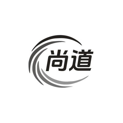 尚道