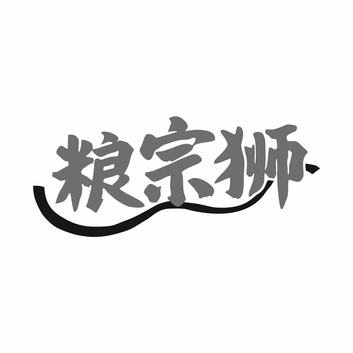 粮宗狮
