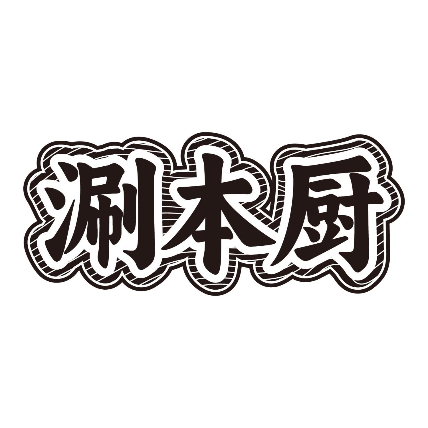 涮本厨