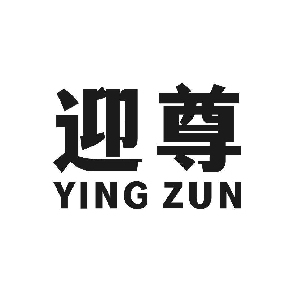 迎尊