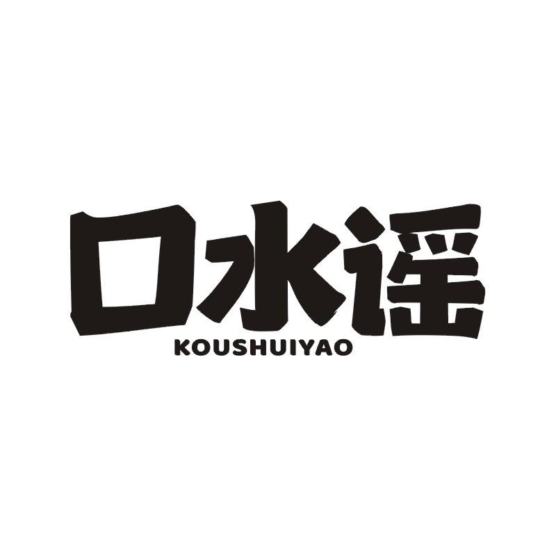 口水谣
