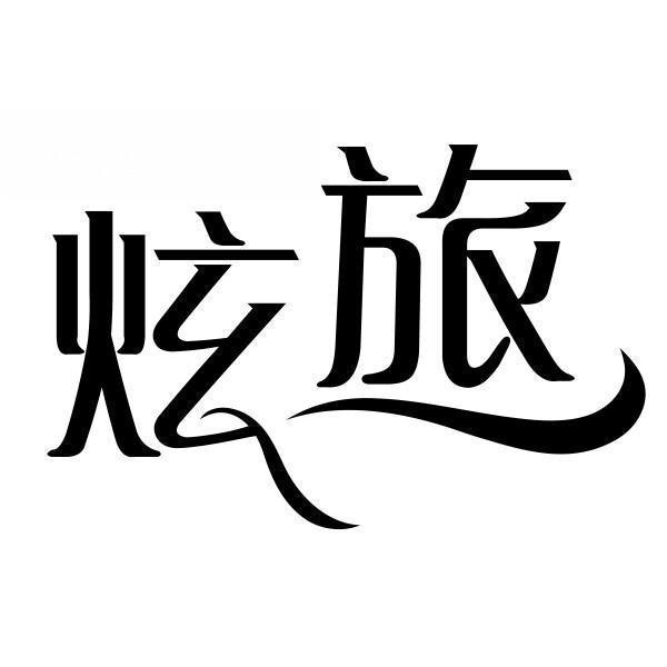 炫旅