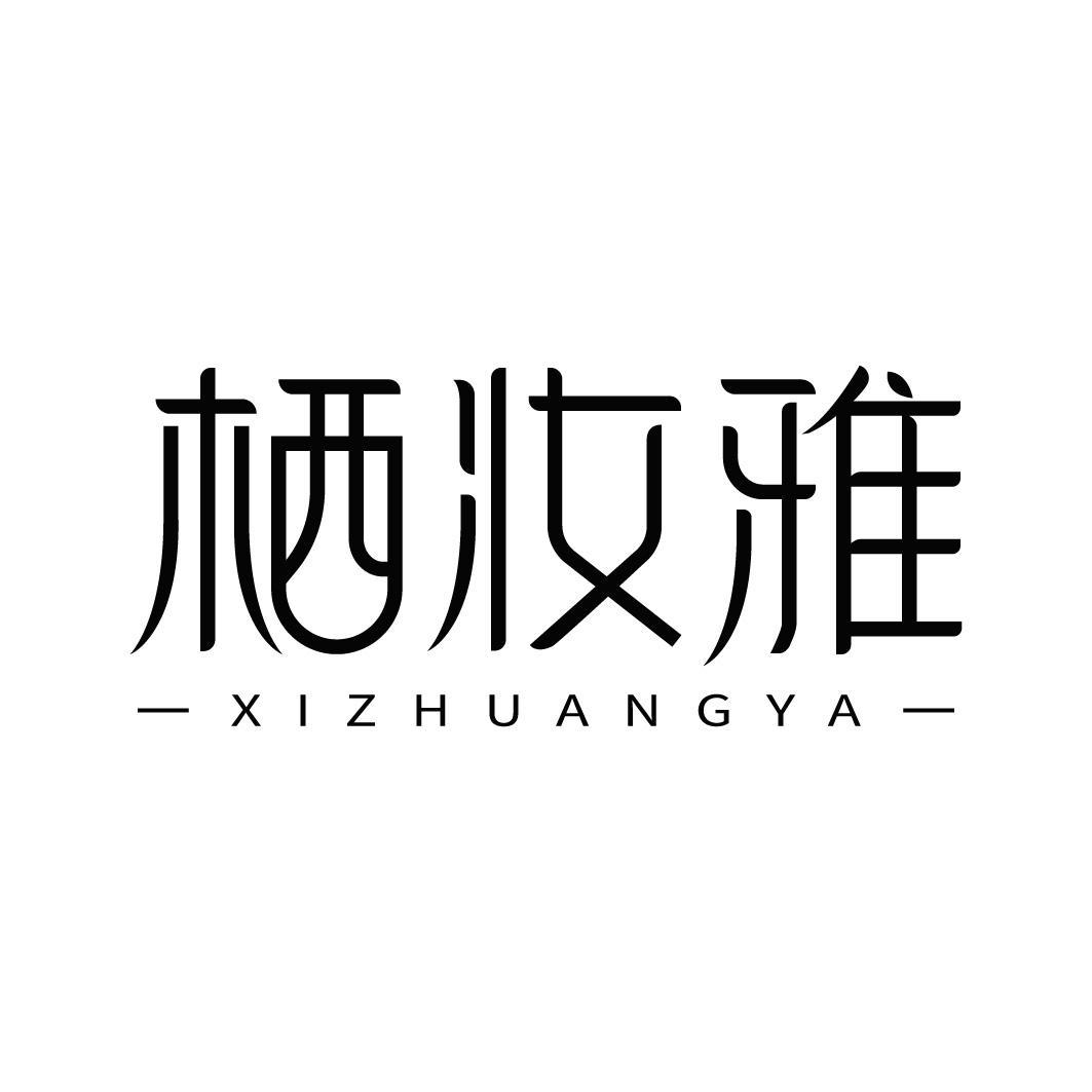 栖妆雅
