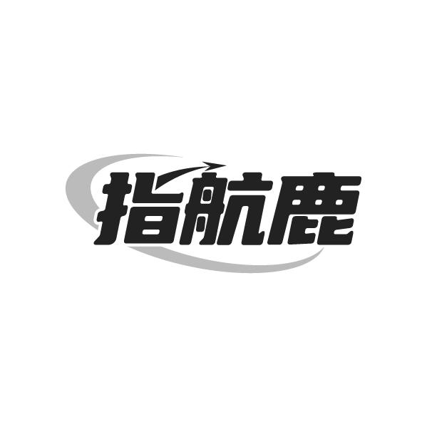 指航鹿