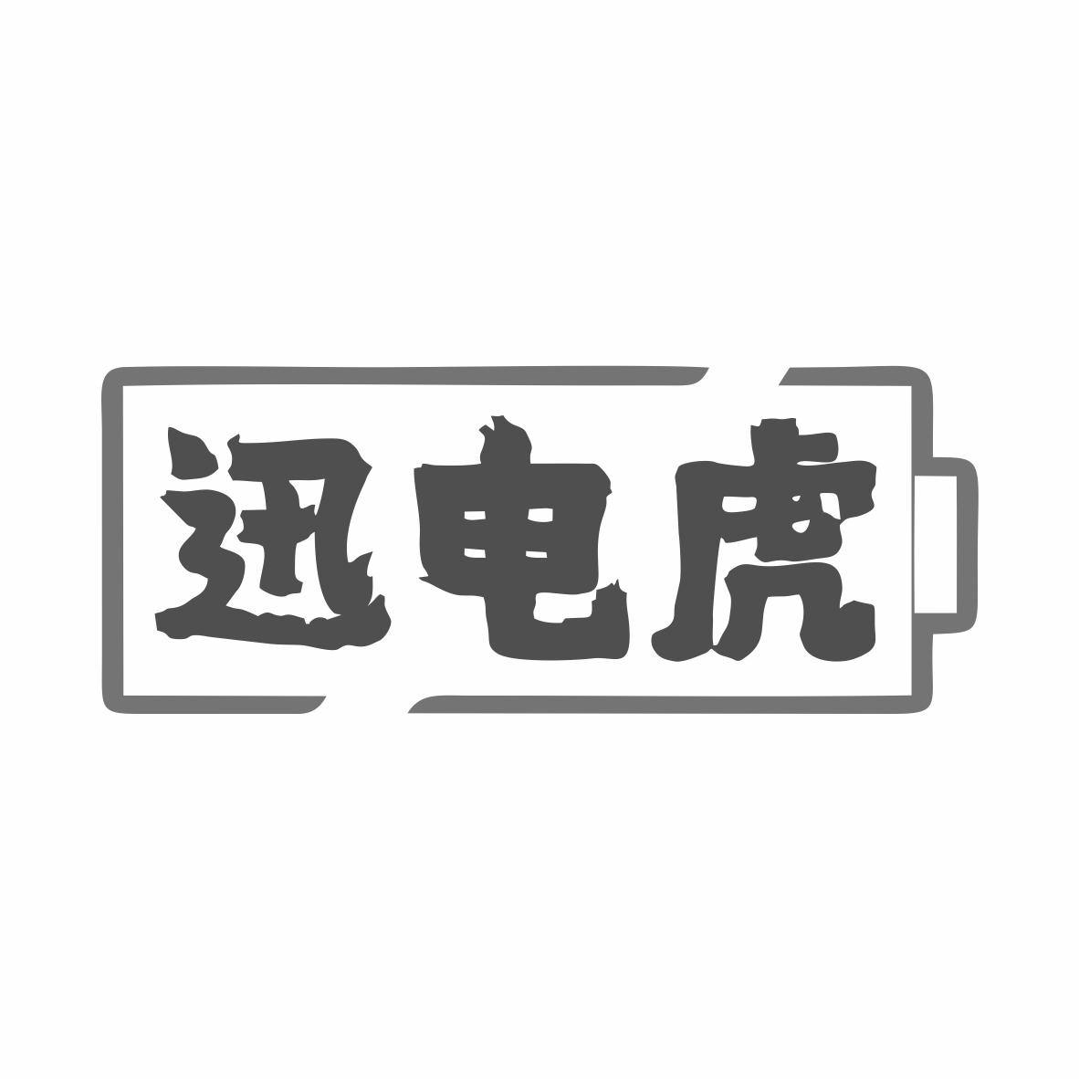 迅电虎