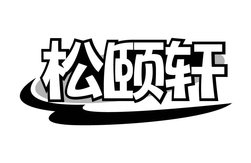 松颐轩