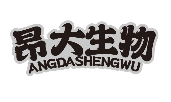 昂大生物