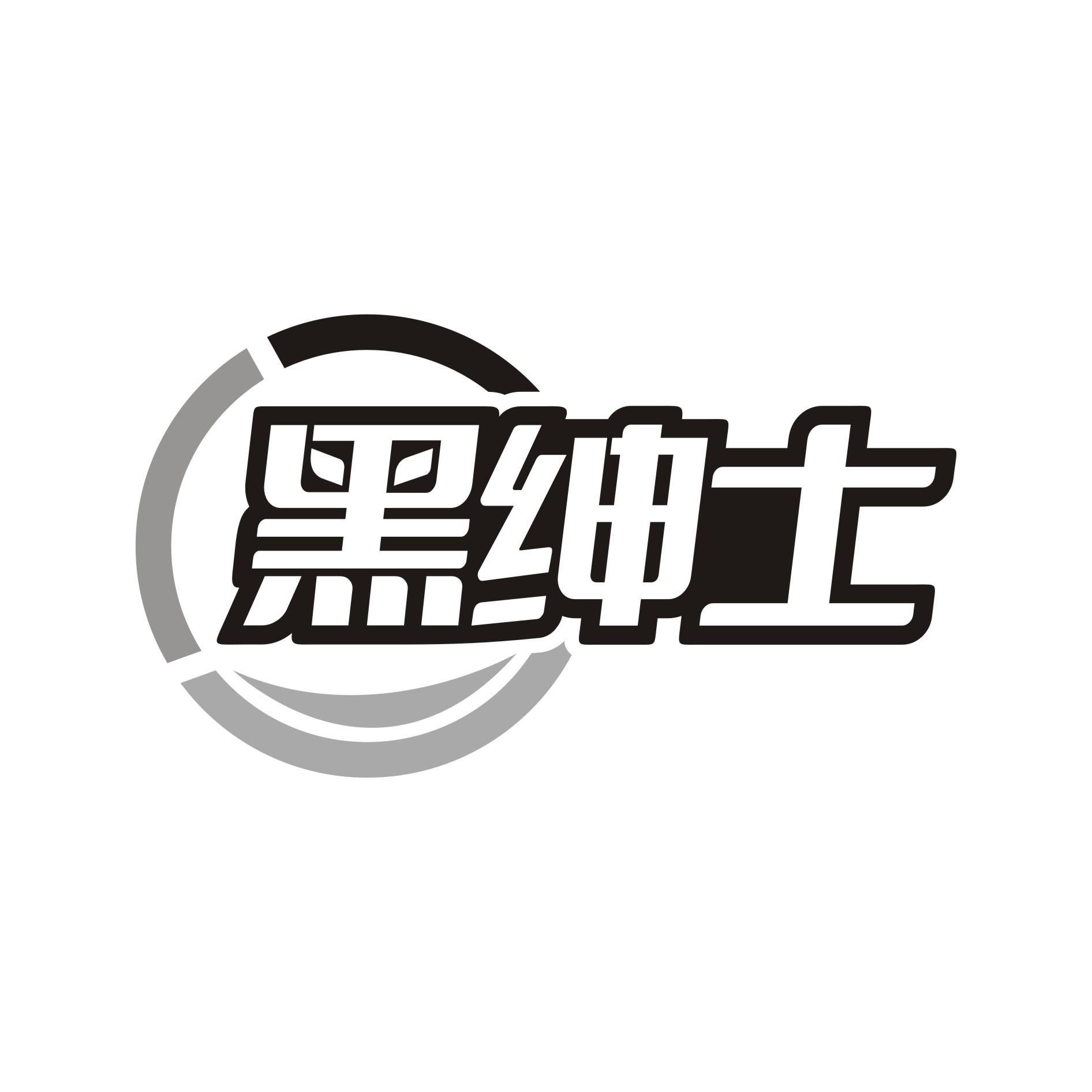 黑绅士