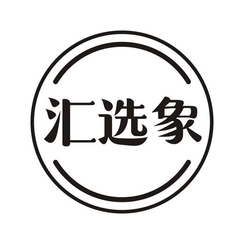 汇选象