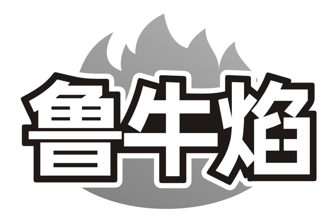 鲁牛焰