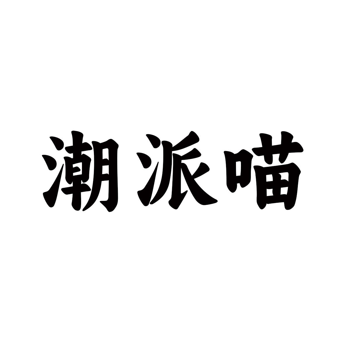 潮派喵