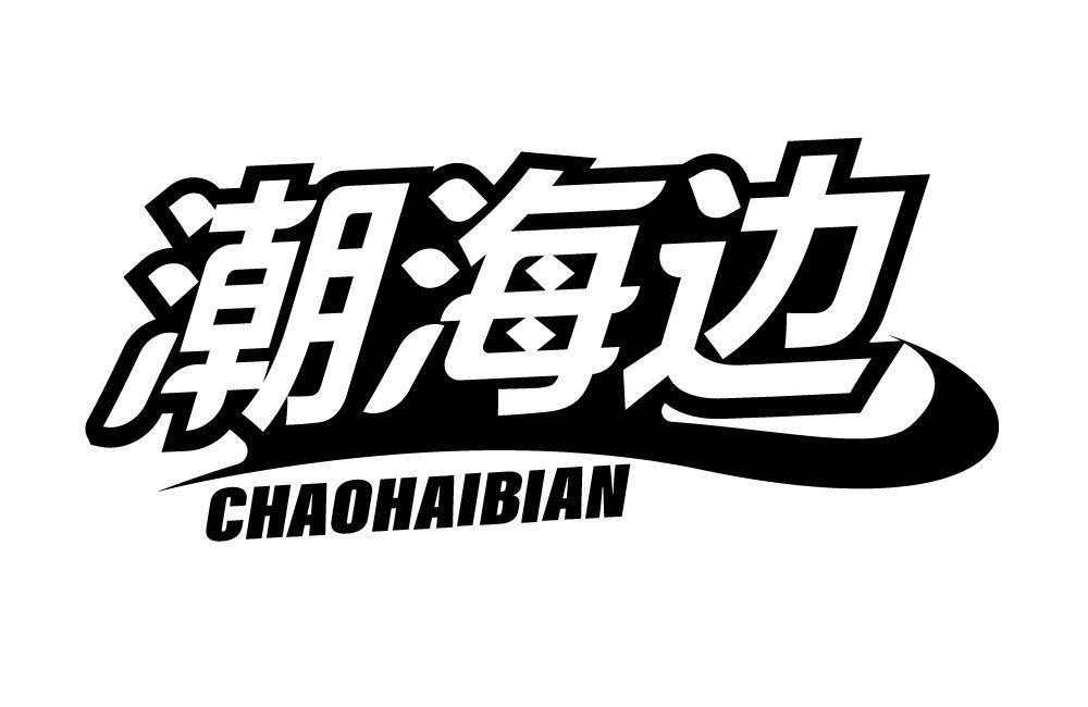 潮海边